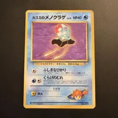 【旧裏】初版・マークなし！カスミのメノクラゲ ポケモンジム第1弾ハナダシティジム