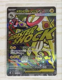 ma メガシビルドン