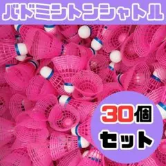 バドミントン シャトル バッティング 野球 練習 30個 ピンクのサムネイル