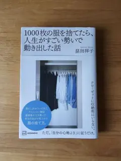 1000枚の服を捨てたら、人生がすごい勢いで動き出した話