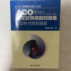 ACO アシスタント・コンプライアンス・オフィサー