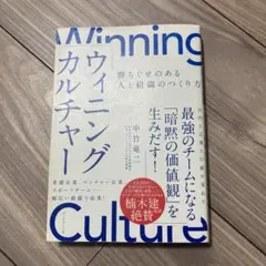 ウィニングカルチャー 勝ちぐせのある人と組織のつくり方