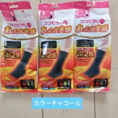 ココピタあったか実感冷え取り靴下 チャコール 23〜25cm