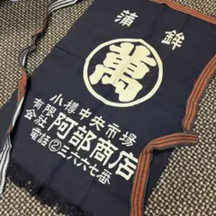 昭和レトロ 帆前掛け マル萬 蒲鉾 阿部商店 小樽中央市場 紺 エプロン