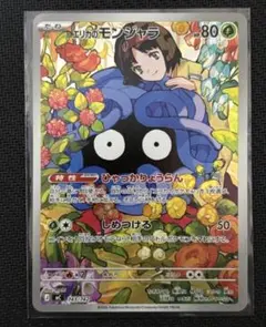 エリカのモンジャラ　AR