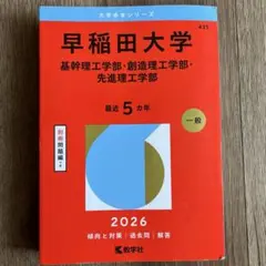 早稲田大学 基幹・創造・先進理工学部 2026年版 赤本 - メルカリ