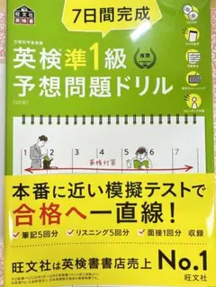 7日間完成英検準1級予想問題ドリル 文部科学省後援