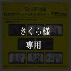さくら様　専用ページ
