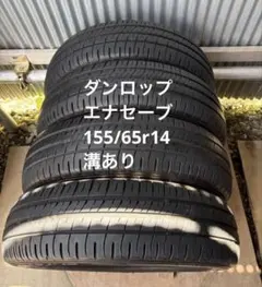 155/65r14 ダンロップ　エナセーブのサムネイル