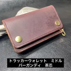 320 ロング トラッカーウォレット イタリアンレザーMARGOTダーク