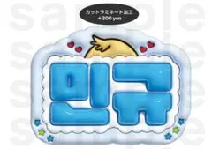 ミンギュ SEVENTEEN うちわ文字 ネームボード ぷっくり セブチのサムネイル