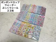 正規品　シール　ボンボンドロップ　おはじき　ぷっくり　新品　最終値　バラ売り不可