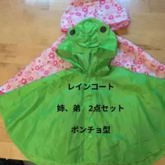 キッズ　幼児　ポンチョタイプ　レインコート　姉弟　2点セット✮