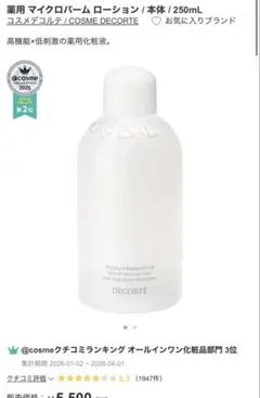DECORTE マイクロバーム ローション 250ml