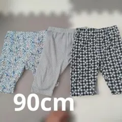 90cm パンツ 3点セット