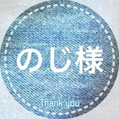 のじ様専用です