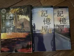 記憶屋 1-3巻セット KADOKAWA
