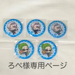 ろぺ様専用ページ