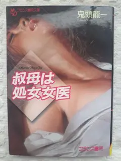 フランス書院文庫　鬼頭龍一