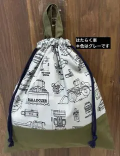 ハンドメイド　体操服袋　お着替え袋　入園入学準備　はたらく車　グレー