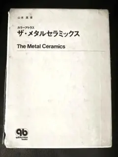 ザ・メタルセラミックス 歯科技工士 技工士 - メルカリ