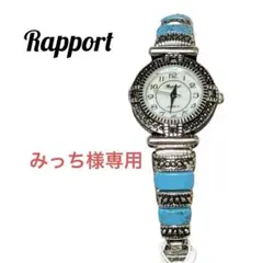 Rapport アナログ腕時計 ターコイズ　ブレスウォッチ ジャバラベルト時計