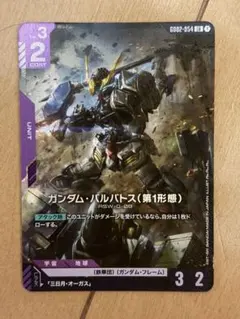 ガンダム・バルバトス 第1形態 LR GD02-054 デュアルインパクト