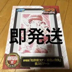 名探偵コナン から紅の恋歌 額入りアート 劇場版賞 - メルカリ