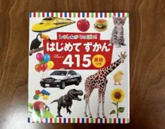はじめてずかん 415 英語つき