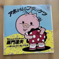 【傷なし美盤‼️】アホが見るブタのケツ 嘉門達夫 EPレコード