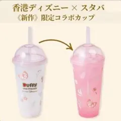 Duffy and Friendsデザイン　ピンクのリーナベルタンブラー