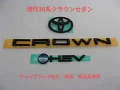 トヨタ 220系クラウン 202ブラックエンブレム リア3点セット(RS