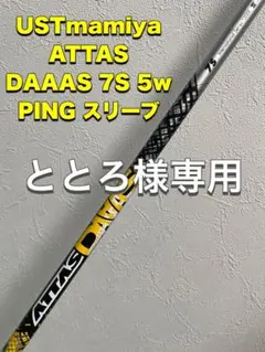 ATTAS DAAAS7(S)PING用 42.375安定型5W/3W/短尺DW 2026年最新】アッタスダース 7sの人気アイテム - メルカリ