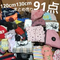91点　まとめ売り　120cm.130cmメイン