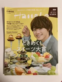 Hanako 2022年3月号 大橋和也