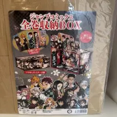 鬼滅の刃 ジャンプコミックス全巻収納BOX 特製しおり5枚付き