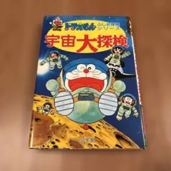 どらえもん ふしぎ探検シリーズ 宇宙大探検