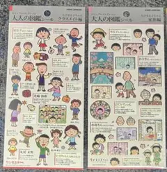【即日発送】大人の図鑑シール ちびまる子ちゃん クラスメイト編 家族編 セット
