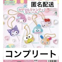 サンリオキャラクターズ カラフルキャンディチャーム　全６種コンプリート　セット