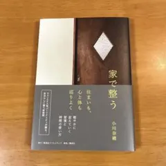 家で整う