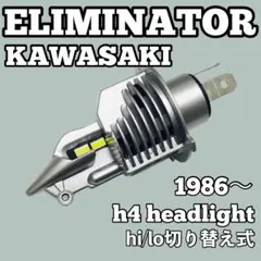 カワサキ エリミネーター LED H4 ヘッドライト ポン付け 1986年〜のサムネイル