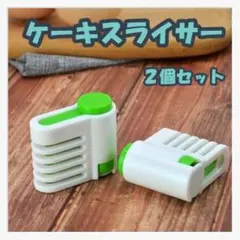 【グリーン】ケーキスライサー スポンジスライサー パンスライサー ２個セットのサムネイル