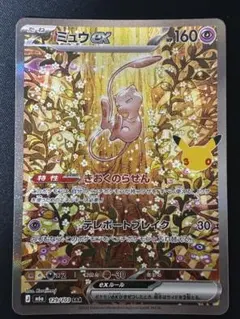 ミュウex SAR MEGA 拡張パック 30th CELEBRATION キ…
