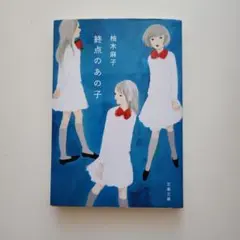 終点のあの子 柚木麻子 文藝春秋