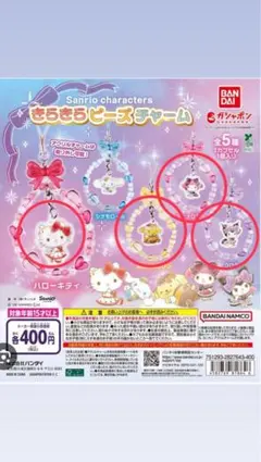 サンリオ きらきらビーズチャーム　ガチャ