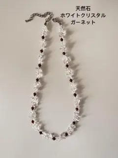 「SALE開催中」天然石 ホワイトクリスタルガーネットネックレス手作り