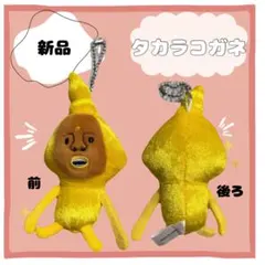 こびとづかん タカラコガネ マスコットキーホルダー 新品
