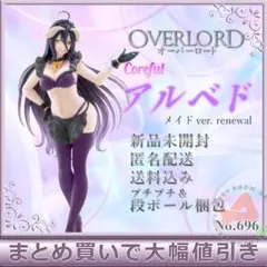 【696】オーバーロード　Coreful　アルベド　メイドver.