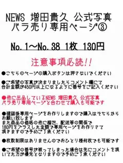 NEWS 増田貴久 公式写真バラ売り専用ページ③