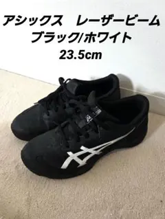 アシックス　レーザービーム　23.5cm【ひも靴タイプ】ブラック/ホワイト